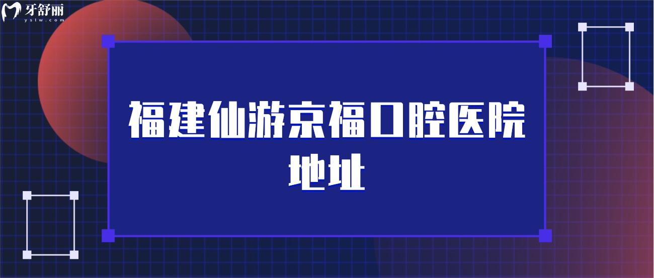 福建仙游京福口腔医院地址.jpg