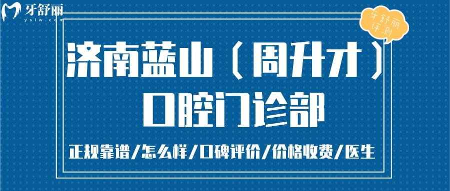 济南蓝山口腔正规靠谱吗_济南蓝山口腔地址_视频_济南蓝山口腔口碑好不好_济南蓝山口腔收费标准_济南蓝山口腔能用社保吗?(正规靠谱/济南哪家牙科好/口碑比较好/收费中等/能用社保)