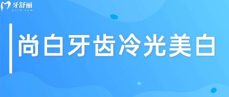 尚白冷光牙齿美白