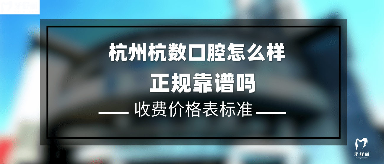 杭州杭数口腔怎么样