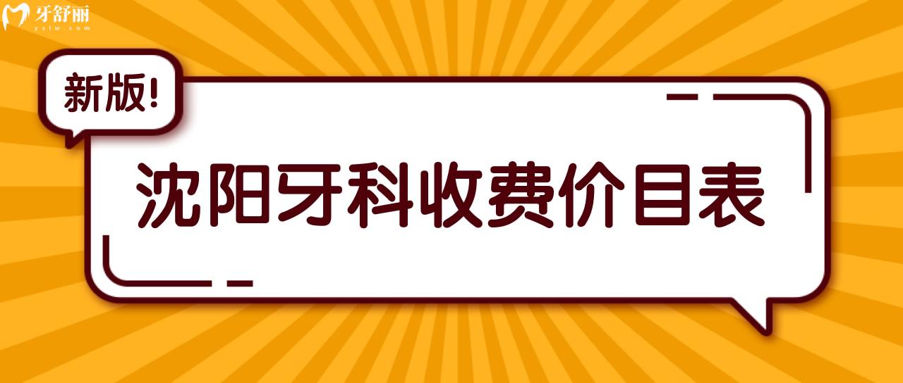 沈阳牙科收费价目表