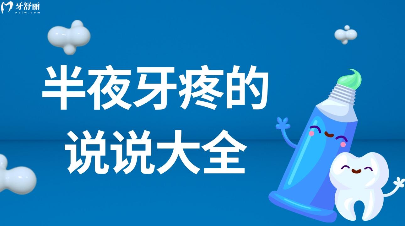 半夜牙疼的说说大全 码住牙疼高情商句子