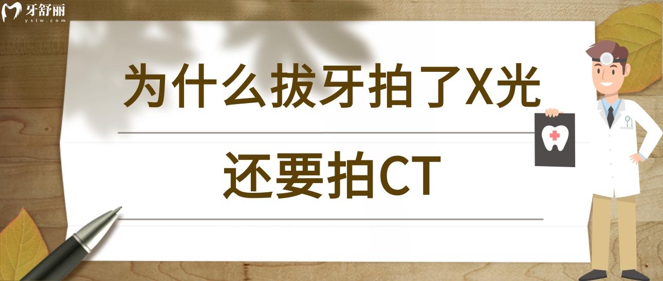 为什么拔牙拍了X光还要拍CT？我是不是被坑了