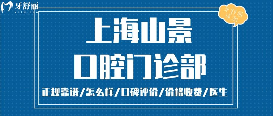 上海山景口腔正规靠谱吗_上海山景口腔地址_视频_上海山景口腔口碑好不好_上海山景口腔收费标准_上海山景口腔能用社保吗?(正规靠谱/上海徐汇区/口碑比较好/收费中等/能用社保)