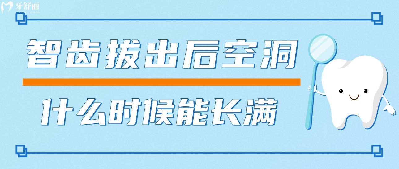 智齿拔出后空洞什么时候能长满啊？什么样的智齿难拔