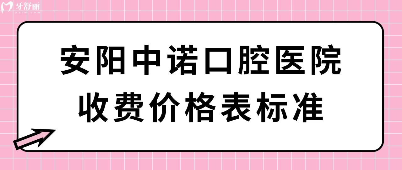 安阳中诺口腔医院收费价格表