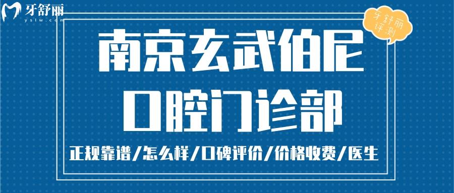 南京玄武伯尼口腔 正规靠谱吗_南京玄武伯尼口腔地址_视频_南京玄武伯尼口腔口碑好不好_南京玄武伯尼口腔收费标准_南京玄武伯尼口腔能用社保吗?(正规靠谱/南京玄武区/口碑比较好/收费中等/能用社保)