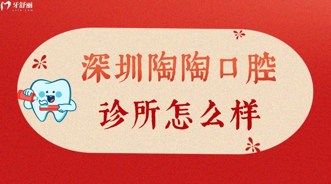 深圳陶陶口腔诊所怎么样 不能错过顾客亲诊评价