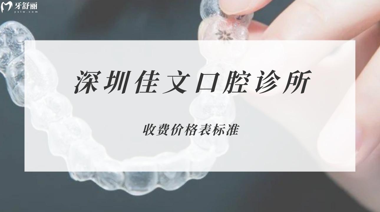 深圳佳文口腔诊所