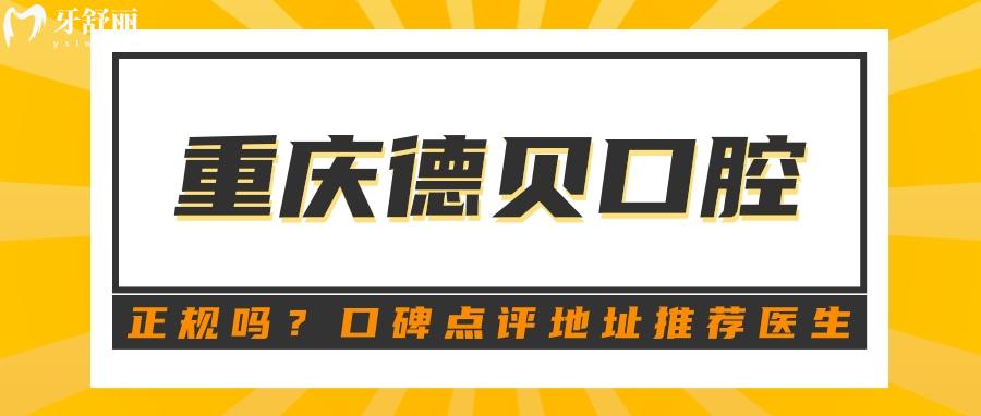 重庆德贝口腔是正规的吗?口碑怎么样 地址医生推荐