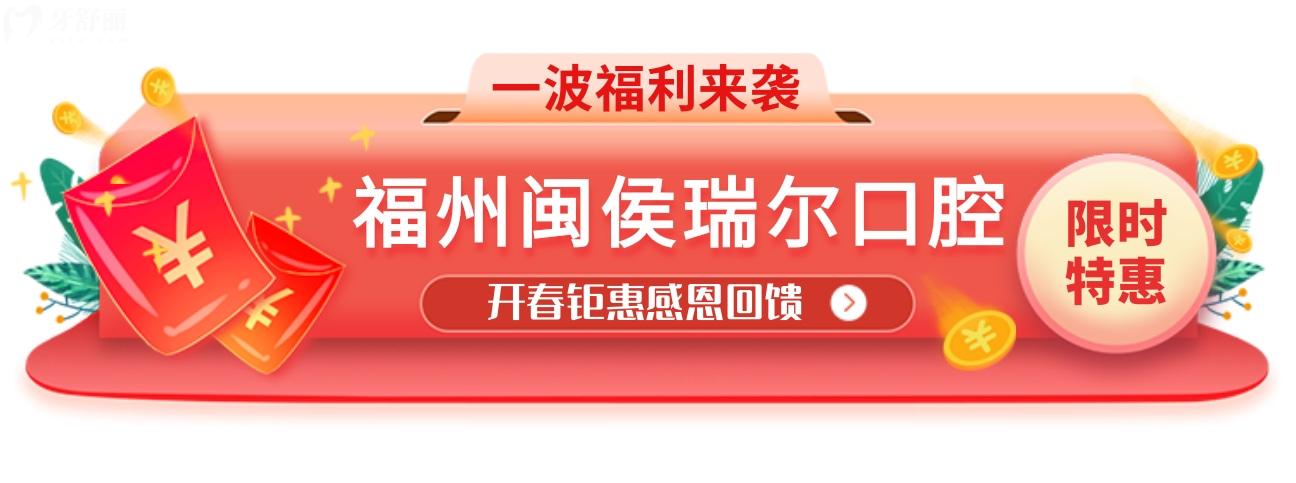 闽侯瑞尔口腔收费标准怎么样?调整后的开春钜惠YYDS