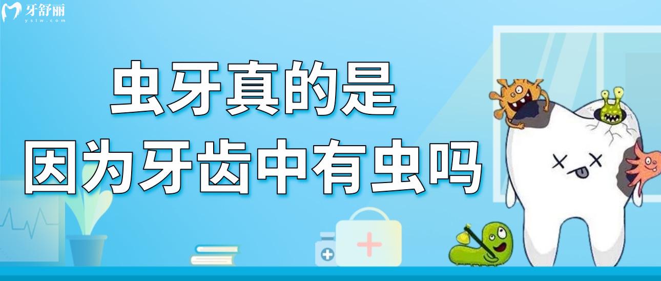 虫牙真的是因为牙齿中有虫吗？大家有没有这个疑问