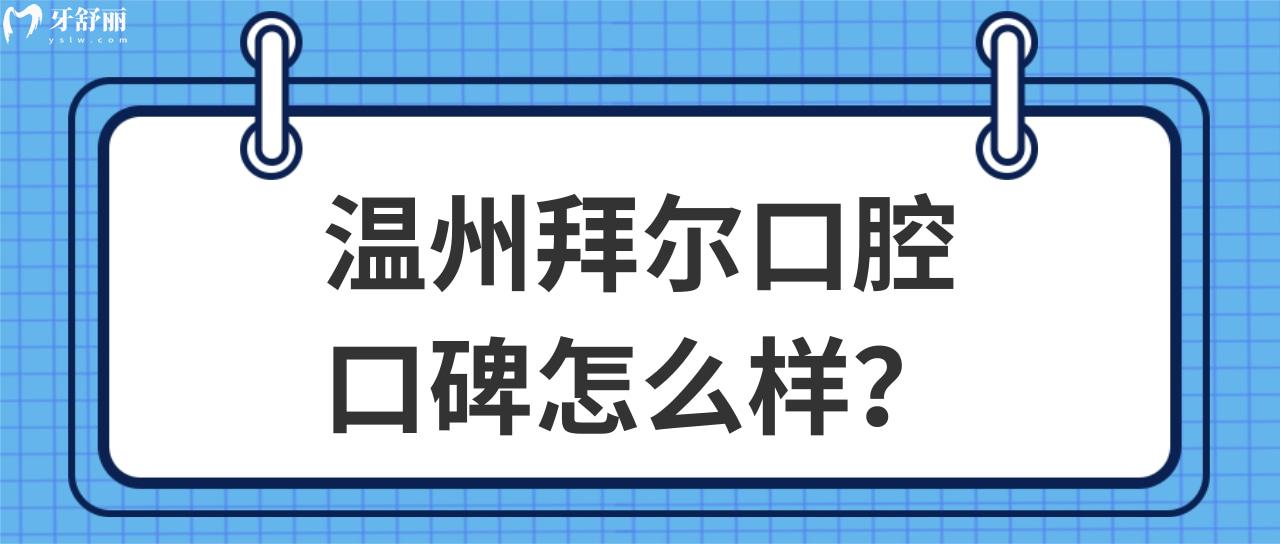 温州拜尔口腔口碑怎么样