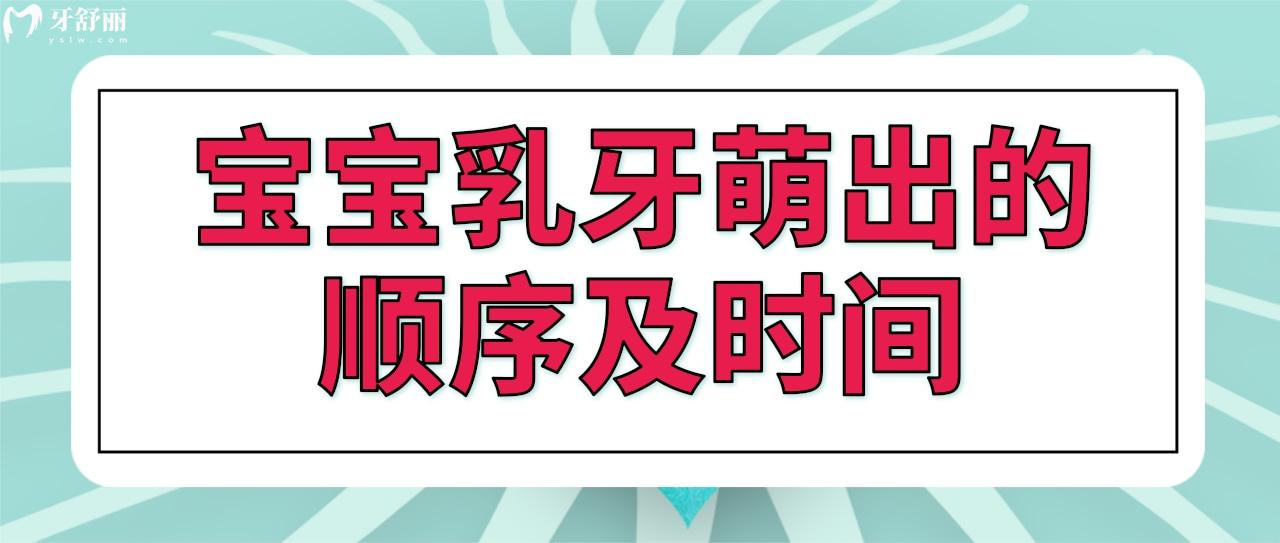 宝宝乳牙萌出的顺序及时间