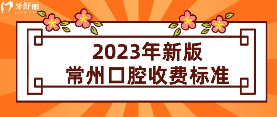 常州牙科医院收费标准