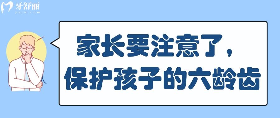 家长注意啦！孩子这颗牙一生不会换现在保护来得及