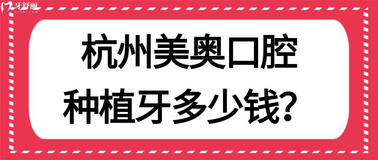 杭州美奥口腔种植牙多少钱