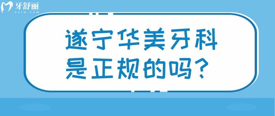 遂宁华美牙科是正规的吗？收费标准口碑点评大揭秘