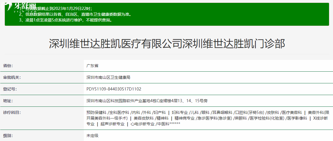 深圳维世达胜凯门诊部