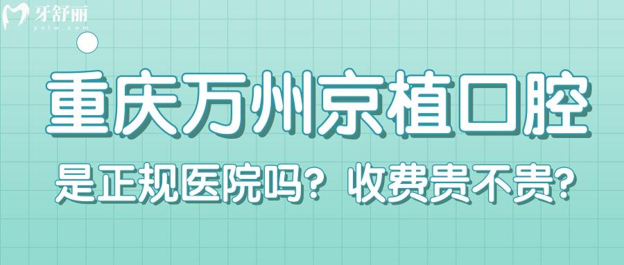 重庆万州京植口腔怎么样？种植牙便宜实力靠谱口碑好