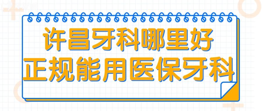 许昌牙科哪里好 许昌能用社保的牙科 许昌种植牙哪家好 许昌正规口腔