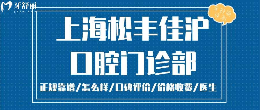 上海佳沪口腔正规靠谱吗_上海佳沪口腔地址_视频_上海佳沪口腔口碑好不好_上海佳沪口腔收费标准_上海佳沪口腔能用社保吗?(正规靠谱/上海长宁区/口碑比较好/收费中等/能用社保)