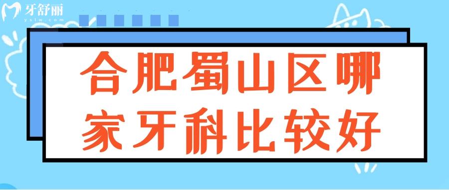 合肥蜀山区哪家牙科蛤 合肥口腔排行前十 合肥哪家牙科的口碑好