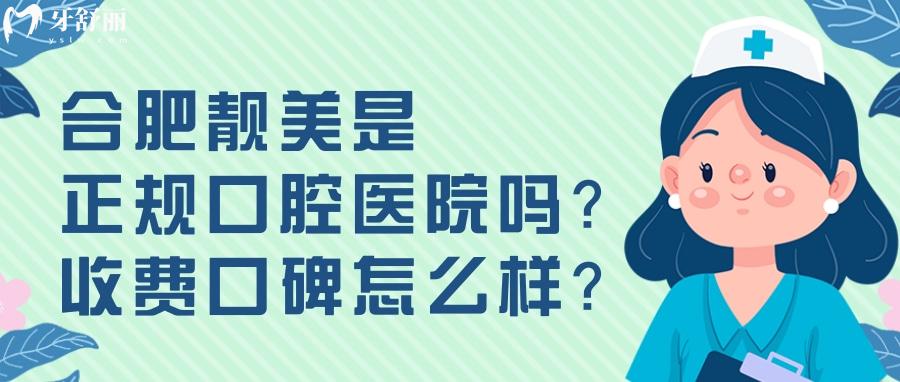 合肥靓美是正规口腔医院吗 价格评价资质地址多方便详解