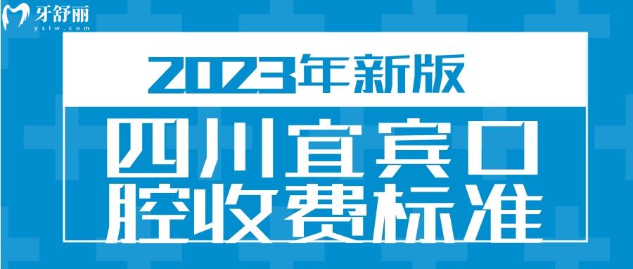 宜宾口腔收费标准 宜宾补牙多少钱一颗 宜宾种植牙多少钱一颗 宜宾牙齿矫正怎么收费