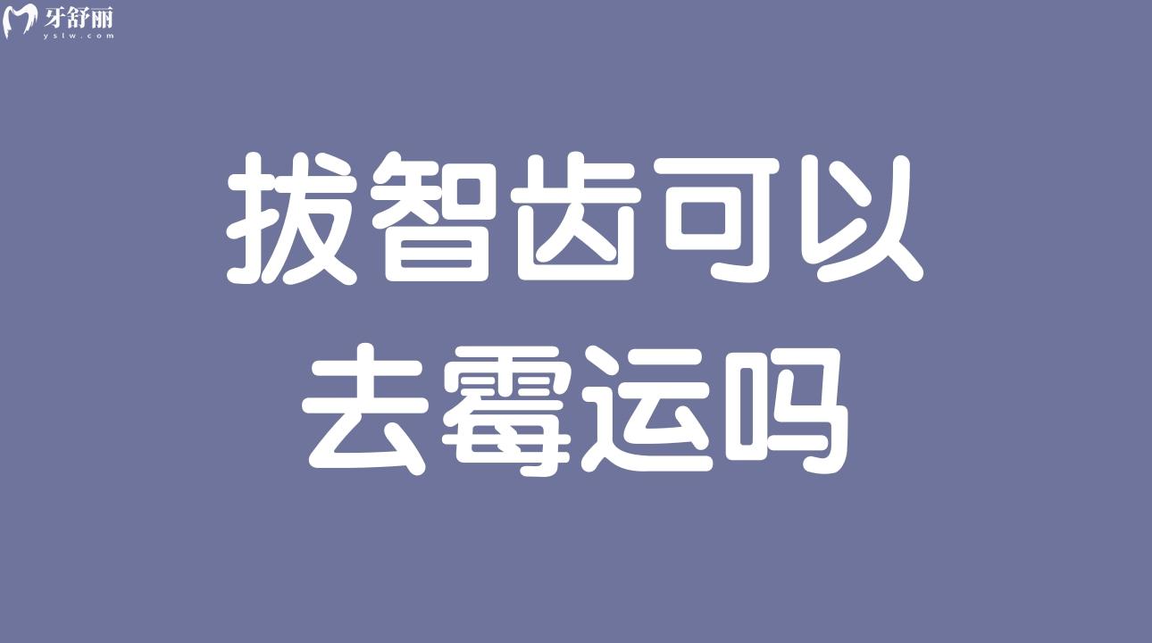 拔智齿可以去霉运吗?关于智齿的迷信说法你知道吗?