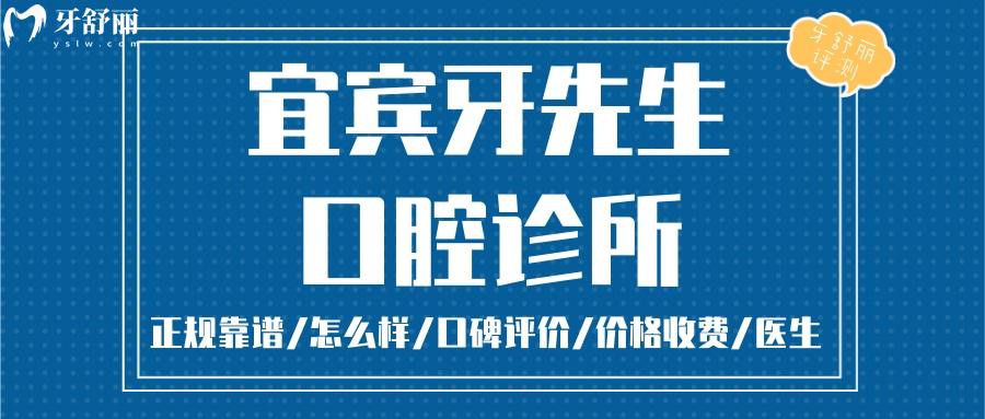 宜宾牙先生口腔正规靠谱吗_宜宾牙先生口腔地址_视频_宜宾牙先生口腔口碑好不好_宜宾牙先生口腔收费标准_宜宾牙先生口腔能用社保吗?(正规靠谱/四川宜宾/口碑比较好/收费中等/能用社保)