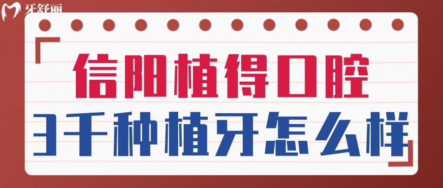 信阳植得口腔种植牙怎么样 信阳植得口腔种植牙多少钱 信阳植得口腔种植牙怎么样