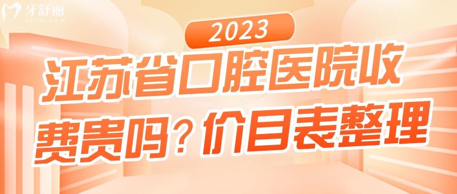 江苏**腔医院价格收费贵吗？来看23新版牙科价目表