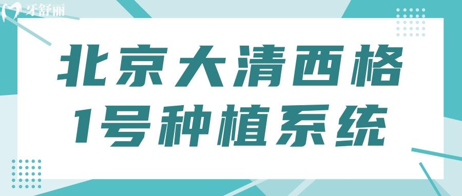 北京大清西格1号种植系统