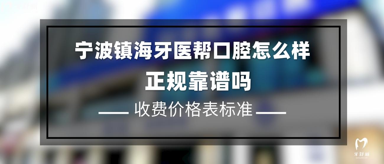 宁波镇海牙医帮口腔正规靠谱吗.jpg