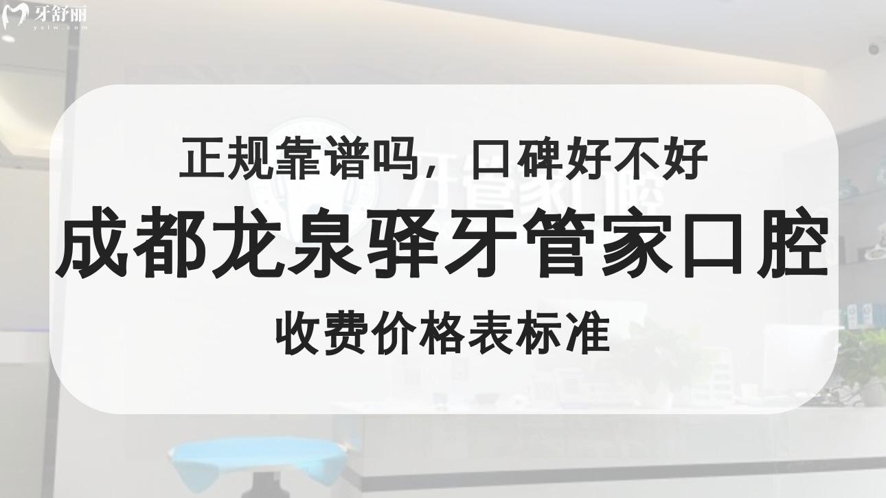 成都龙泉驿牙管家口腔门诊部