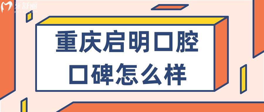 重庆启明口腔怎么样？重庆石柱正规又实惠牙科推荐