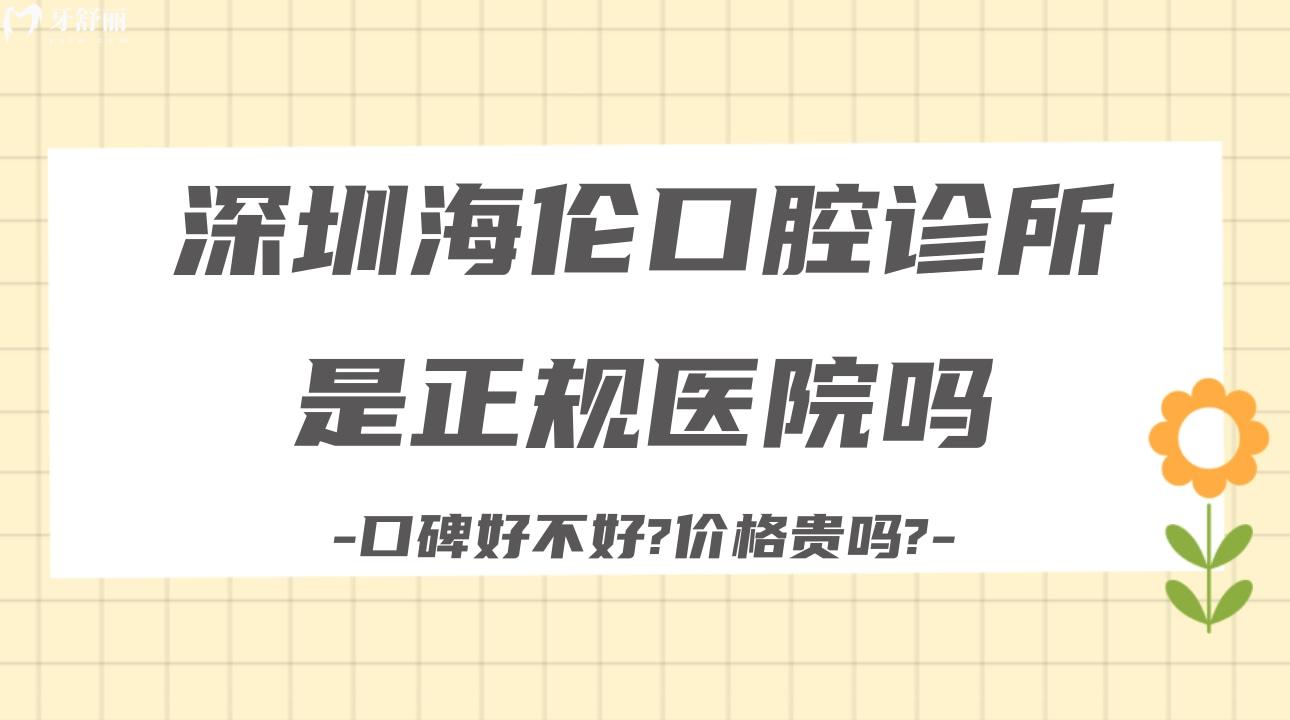 深圳海伦口腔诊所是正规医院吗?口碑好不好?价格贵吗?