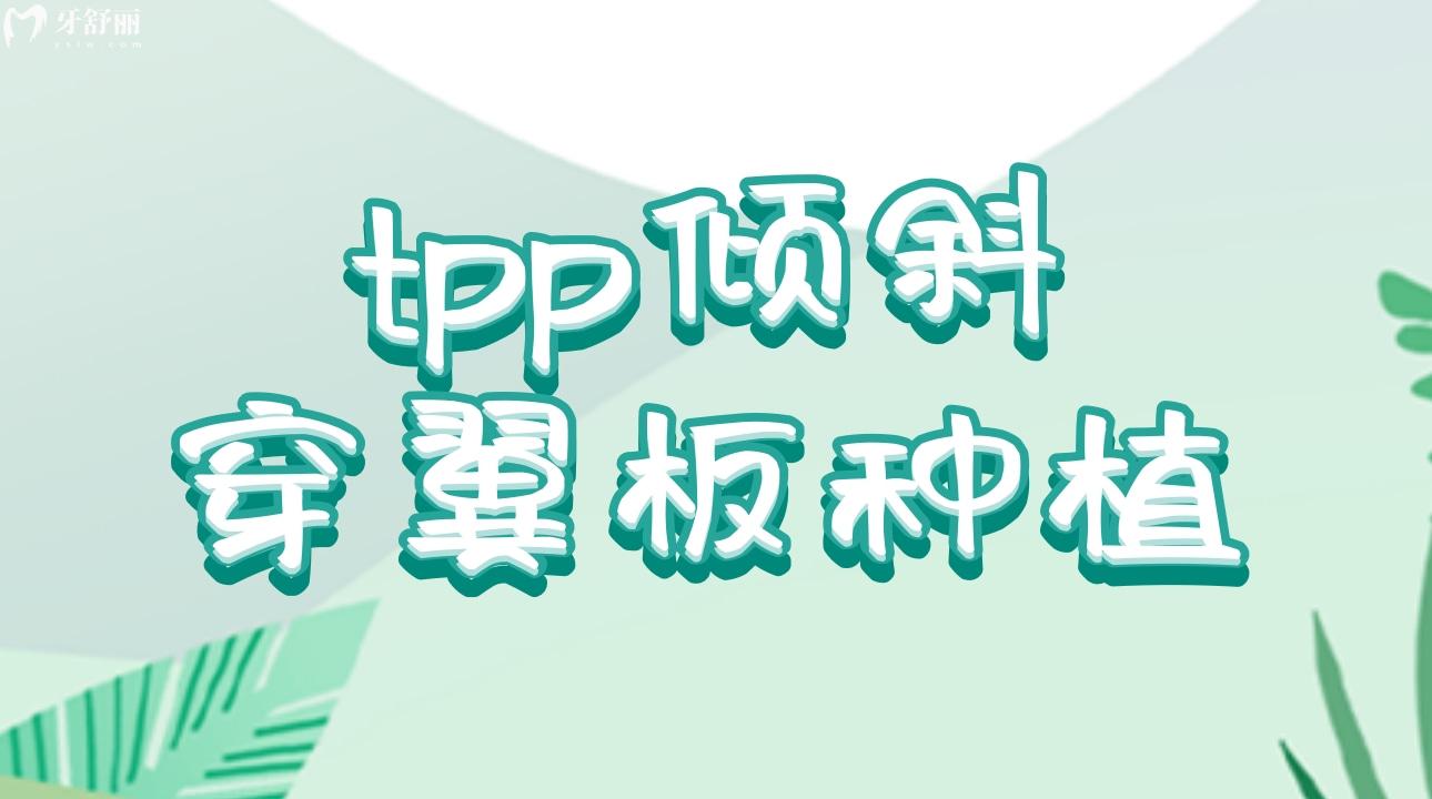 tpp倾斜穿翼板种植