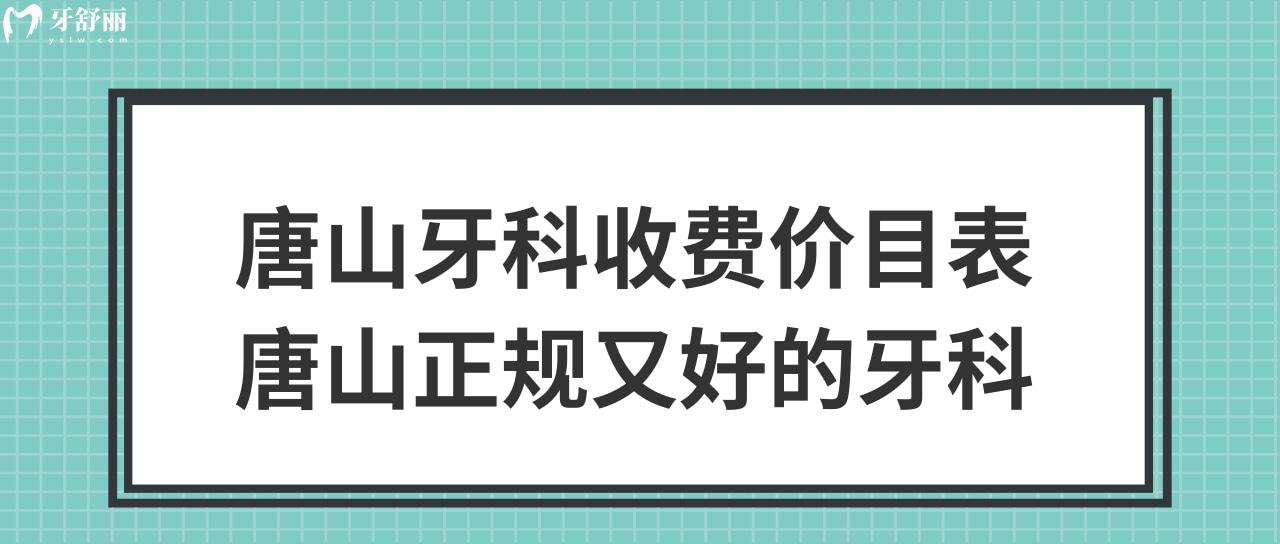 唐山牙科收费价目表