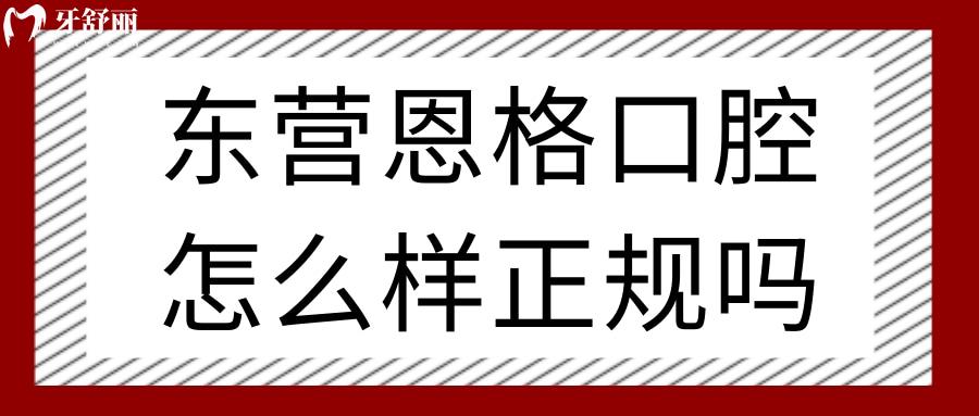 东营恩格口腔怎么样