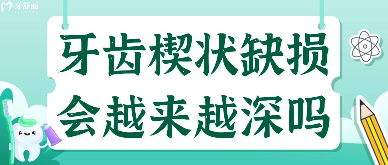 牙齿楔状缺损医生说太浅补不了，会越来越深吗？还能自愈吗