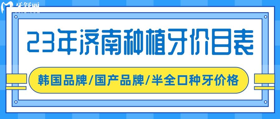 济南种植牙多少钱一颗 济南牙科23年新版价目表更新 