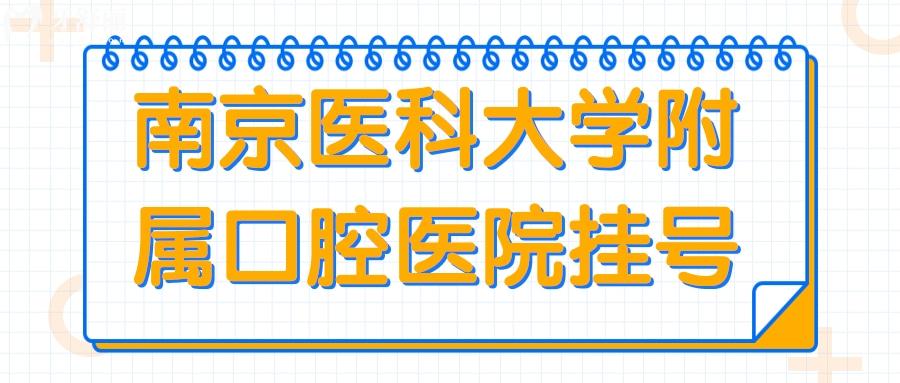 南京医科大学附属口腔医院真的好吗？如何方便？