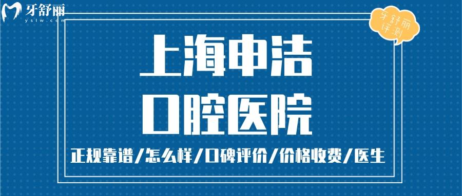 上海申洁口腔医院正规靠谱吗_上海申洁口腔医院地址_视频_上海申洁口腔医院口碑好不好_上海申洁口腔医院收费标准_上海申洁口腔医院能用社保吗?(正规靠谱/静安区牙科/口碑比较好/收费中等/能用社保)