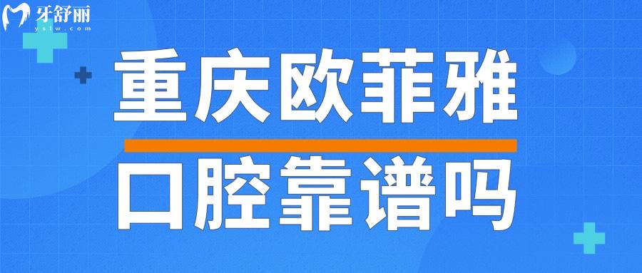 重庆欧菲雅口腔靠谱吗 收费价目真是点评曝光