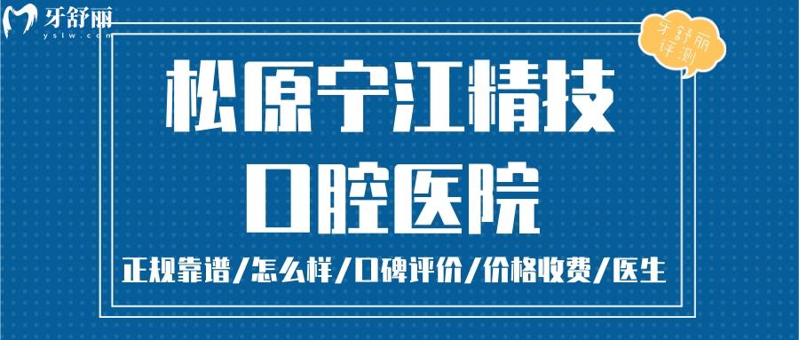 松原精技口腔医院正规靠谱吗_松原精技口腔医院地址_视频_松原精技口腔医院口碑好不好_松原精技口腔医院收费标准_松原精技口腔医院能用社保吗?(正规靠谱/松原牙科/口碑比较好/收费中等/能用社保)