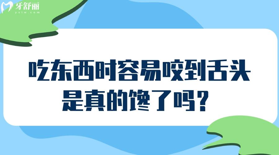 吃东西时总容易咬到舌头，是真的馋了吗？