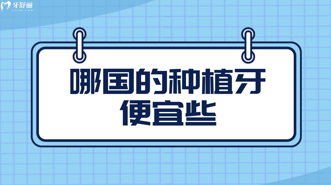 哪国的种植牙便宜些?一键分晓美国/德国种植体贵不贵?