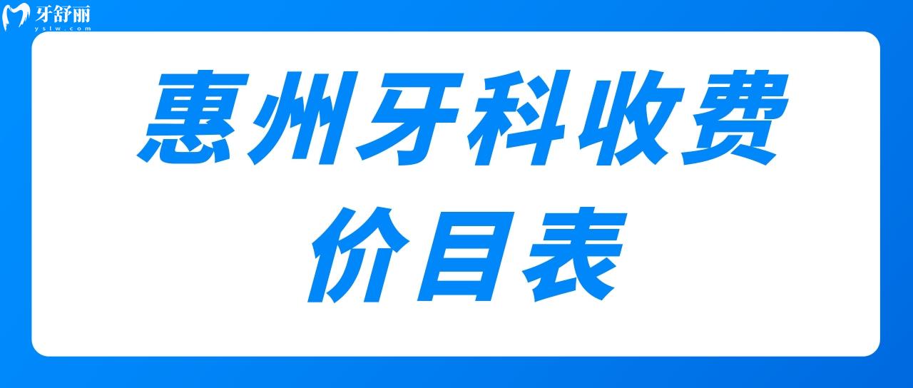 惠州牙科收费价目表